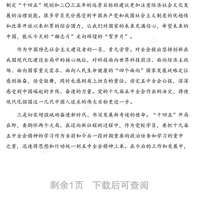 市委党校青年干部学员学习贯彻党的十九届五中全会精神心得体会