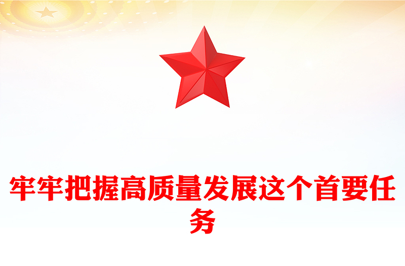 简洁大气牢牢把握高质量发展这个首要任务PPT总书记重要论述课件(讲稿)