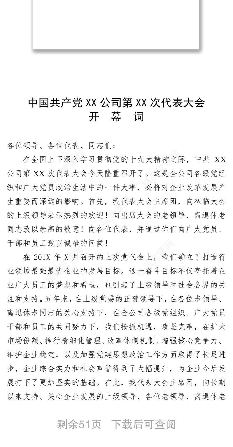 中国共产党XX公司第XX次代表大会开幕词