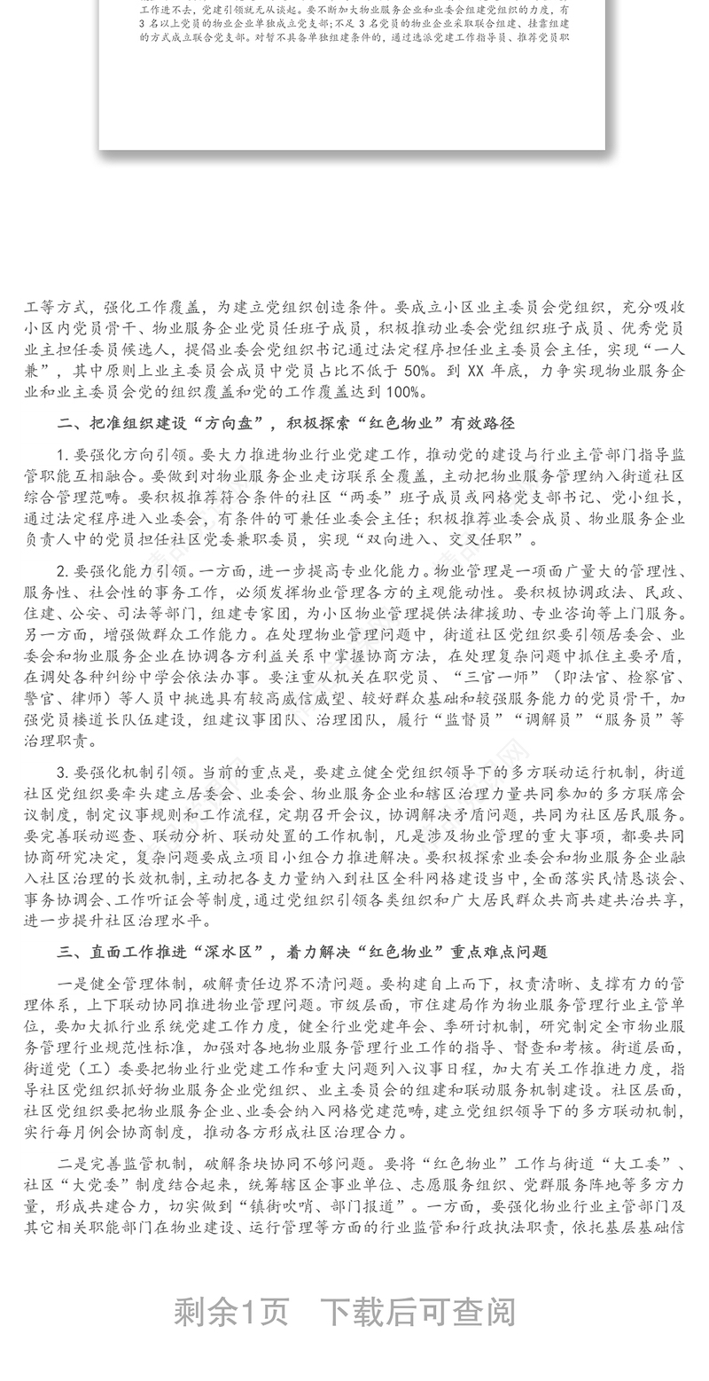 在全市物业管理行业党委成立大会上的讲话