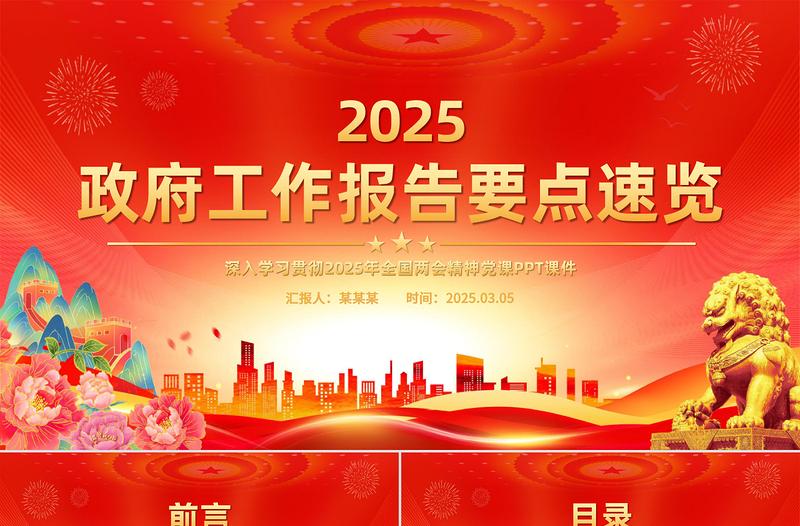 2025政府工作报告PPT学习全国两会精神党课课件