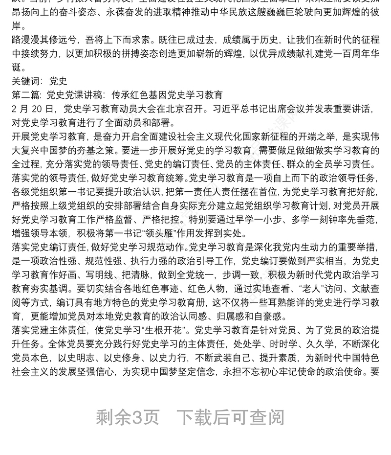 党史党课讲稿：传承红色基因党史学习教育5篇