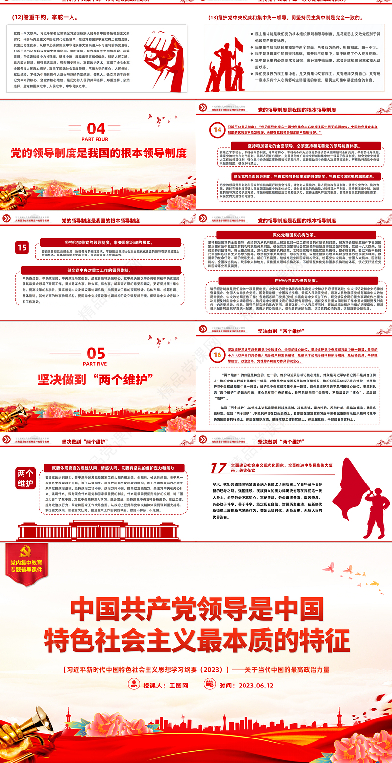 2023中国共产党领导是中国特色社会主义最本质的特征精品习近平新时代中国特色社会主义思想学习纲要——关于当代中国的最高政治力量系列党课