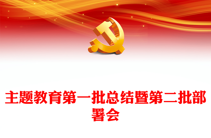 2023年主题教育第一批总结暨第二批部署会PPT某市学习贯彻主题教育第二批动员部署会课件(讲稿)