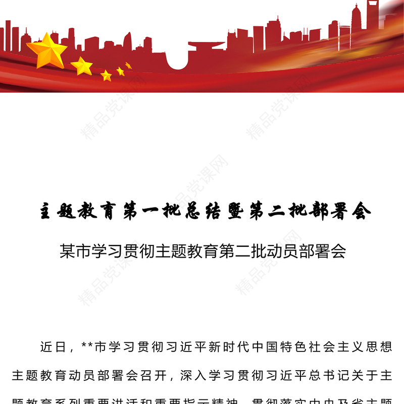 2023年主题教育第一批总结暨第二批部署会PPT某市学习贯彻主题教育第二批动员部署会课件(讲稿)