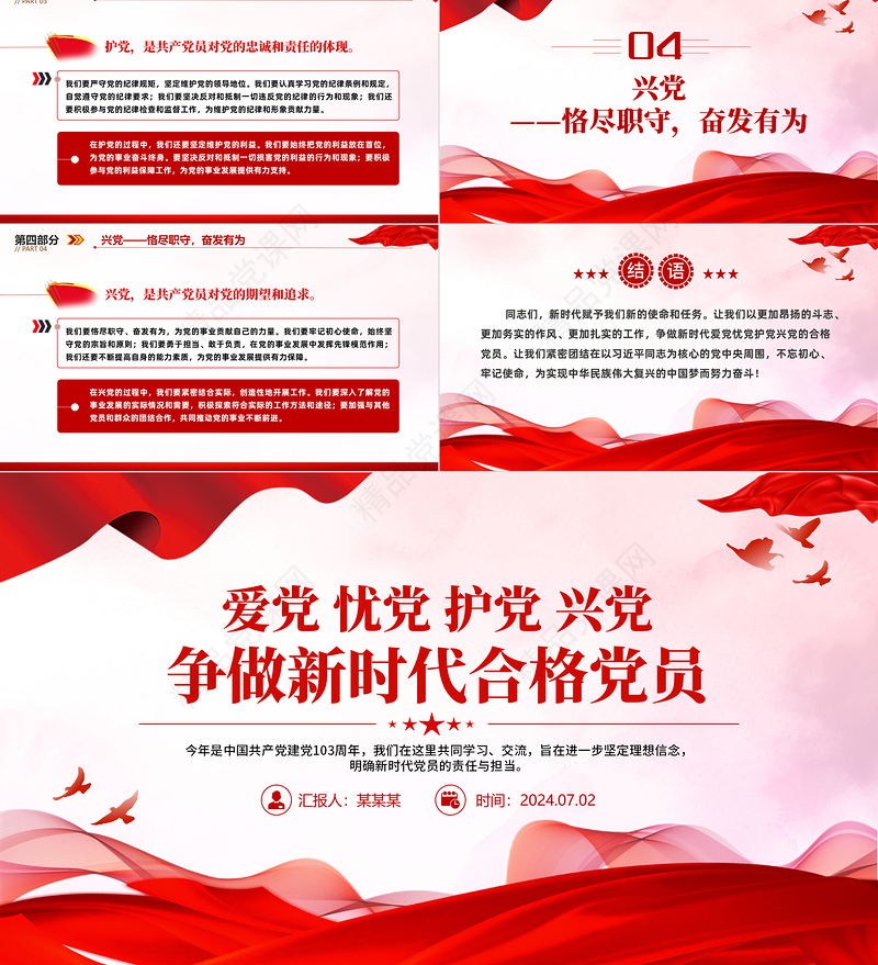 爱党忧党护党兴党争做新时代合格党员微党课PPT下载