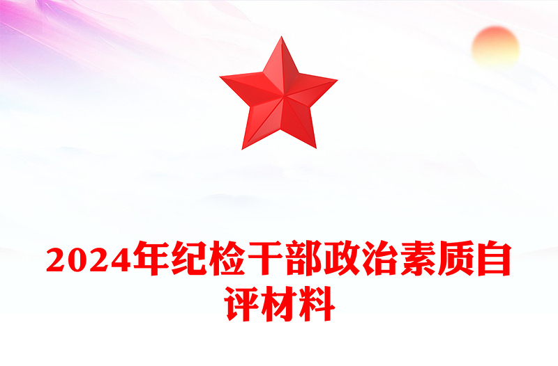 2024年纪检干部政治素质自评材料汇编