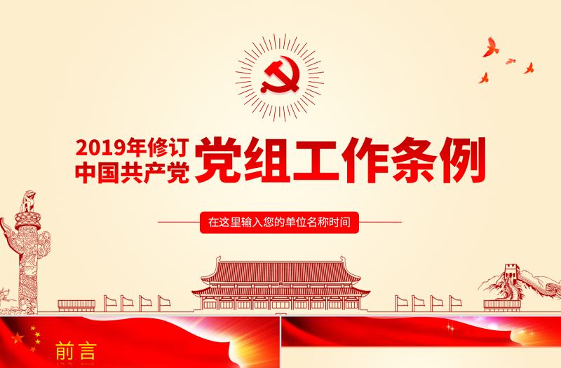 原创中国共产党党组工作条例学习解读党课PPT