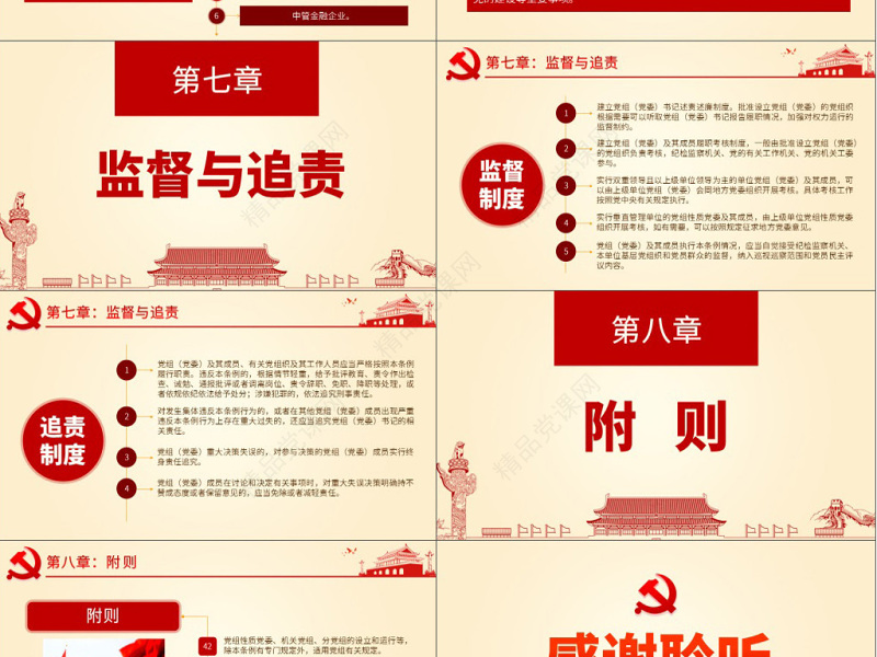 原创中国共产党党组工作条例学习解读党课PPT