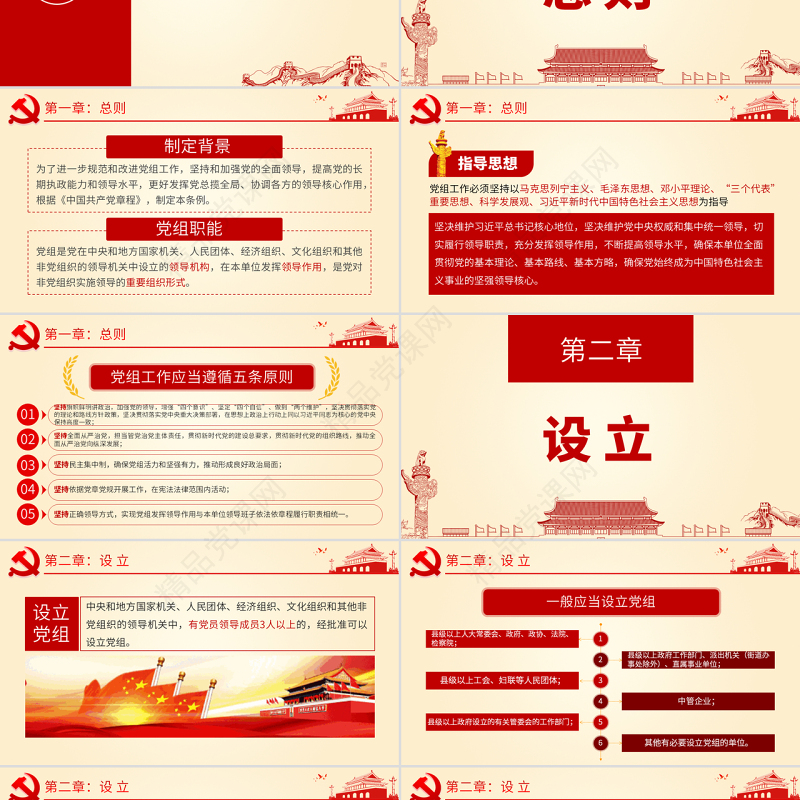 原创中国共产党党组工作条例学习解读党课PPT