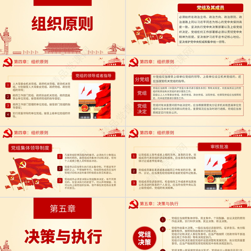 原创中国共产党党组工作条例学习解读党课PPT