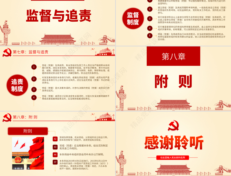 原创中国共产党党组工作条例学习解读党课PPT