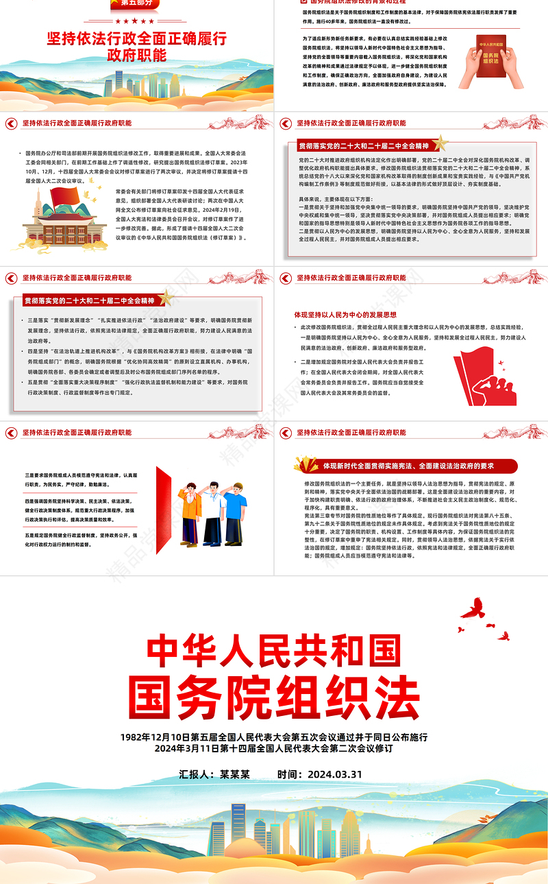 红色党政风中华人民共和国国务院组织法PPT课件模板