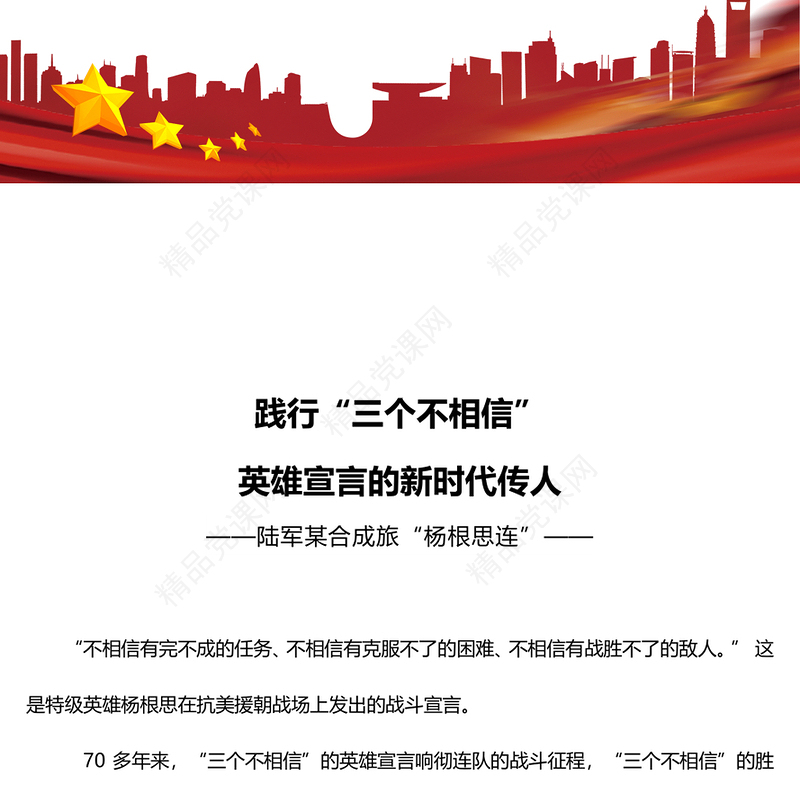 践行“三个不相信”英雄宣言新时代传人PPT大气简洁时代楷模陆军“杨根思连”党课(讲稿)