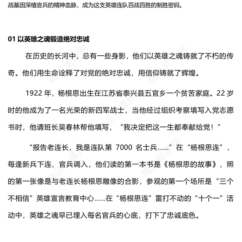 践行“三个不相信”英雄宣言新时代传人PPT大气简洁时代楷模陆军“杨根思连”党课(讲稿)