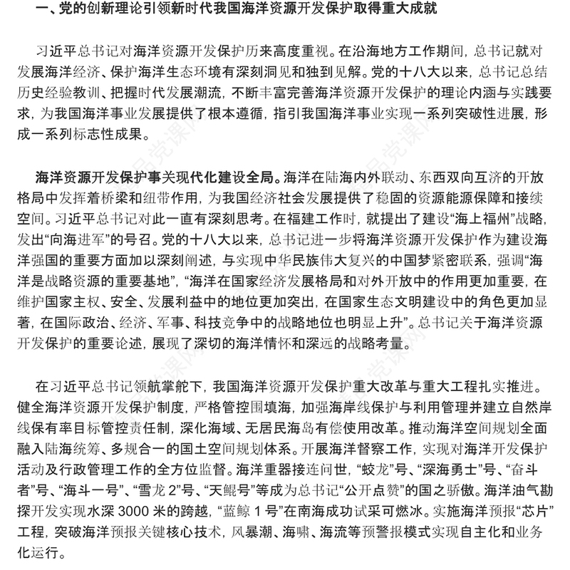 合理开发保护海洋资源 赋能推动美丽中国建设ppt精美党政海洋资源开发保护专题党课(讲稿)