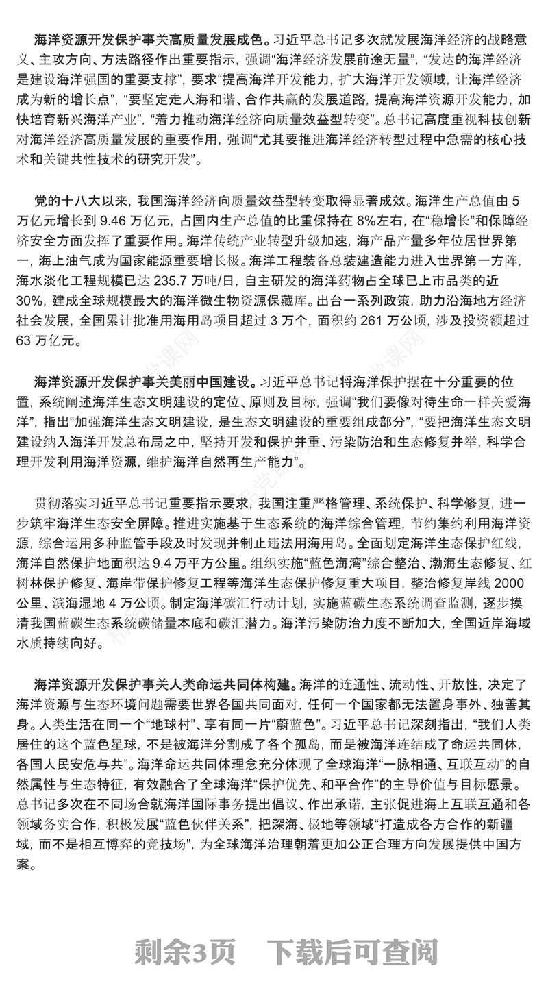 合理开发保护海洋资源 赋能推动美丽中国建设ppt精美党政海洋资源开发保护专题党课(讲稿)