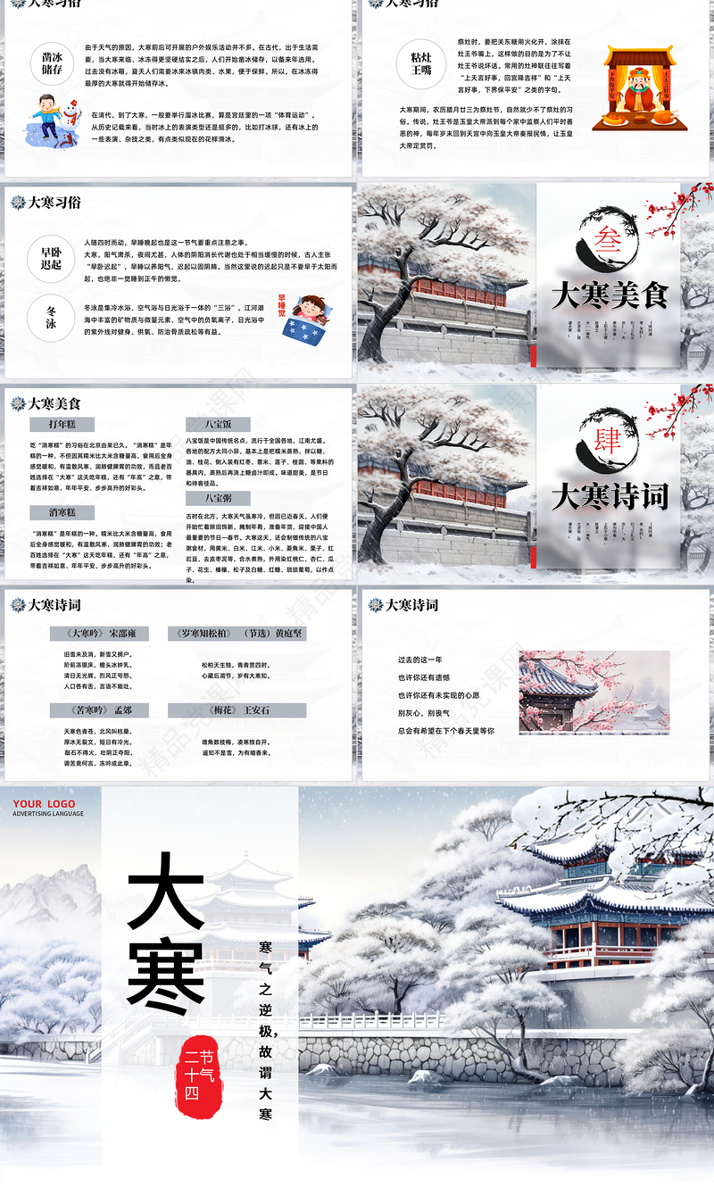 二十四节气之大寒PPT创意唯美中国传统二十四节气之大寒专题课件下载下载