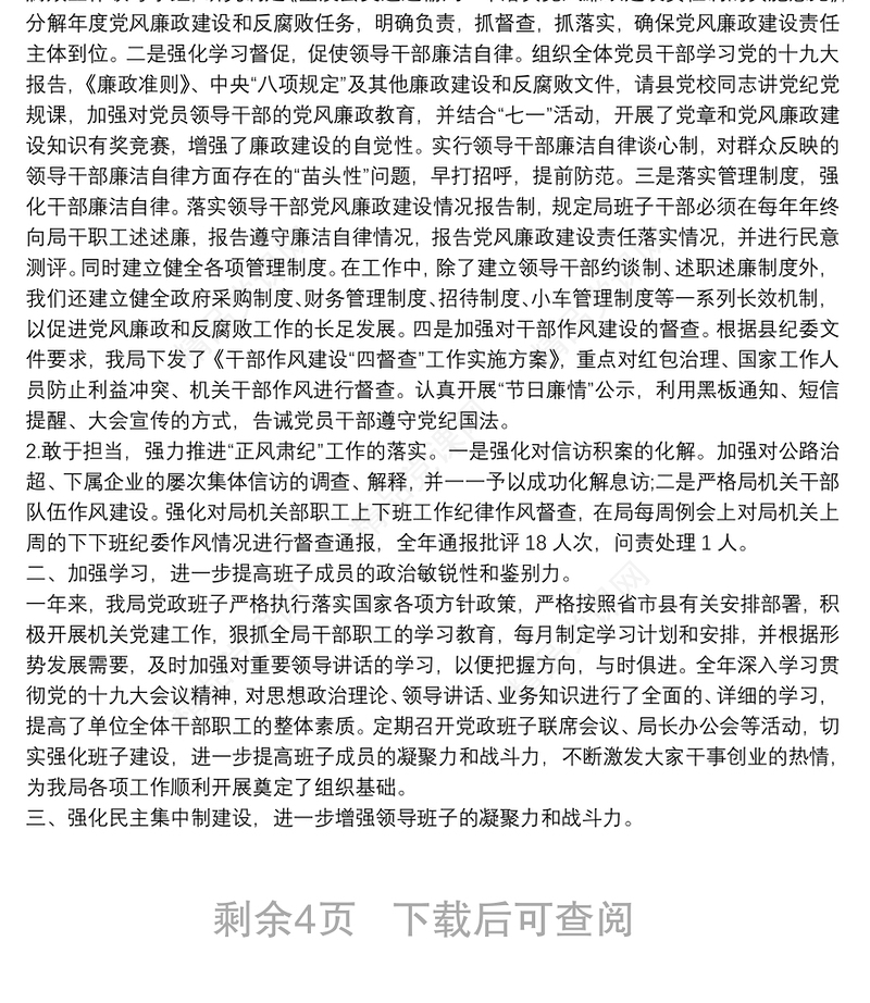 党组书记年度述责述廉述职述法报告范文