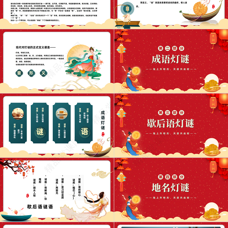 2024中秋灯谜PPT国潮风中秋节灯谜会主题班会课件下载