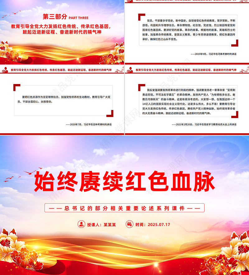 红色精美始终赓续红色血脉PPT总书记的部分相关重要论述微党课