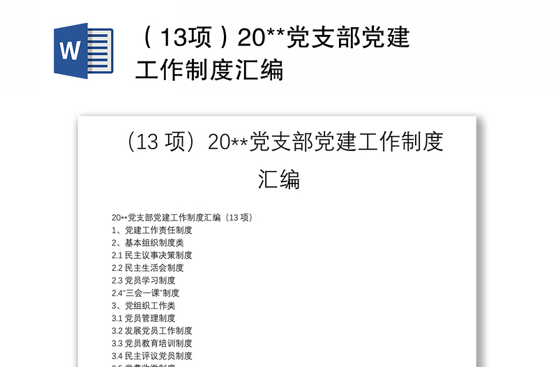 （13项）20**党支部党建工作制度汇编