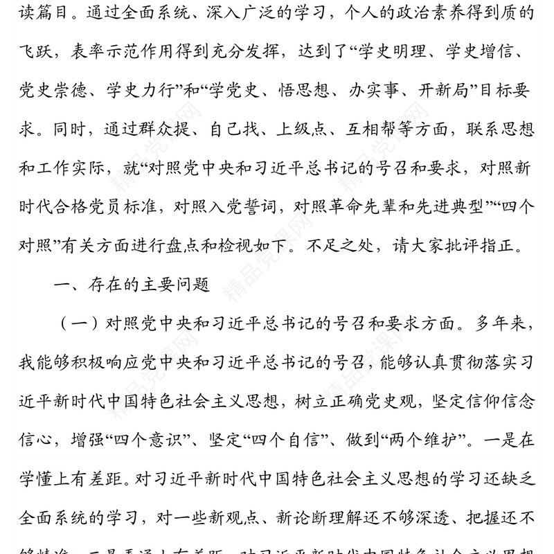 支部班子成员2021年度组织生活会检视剖析材料（四个对照）