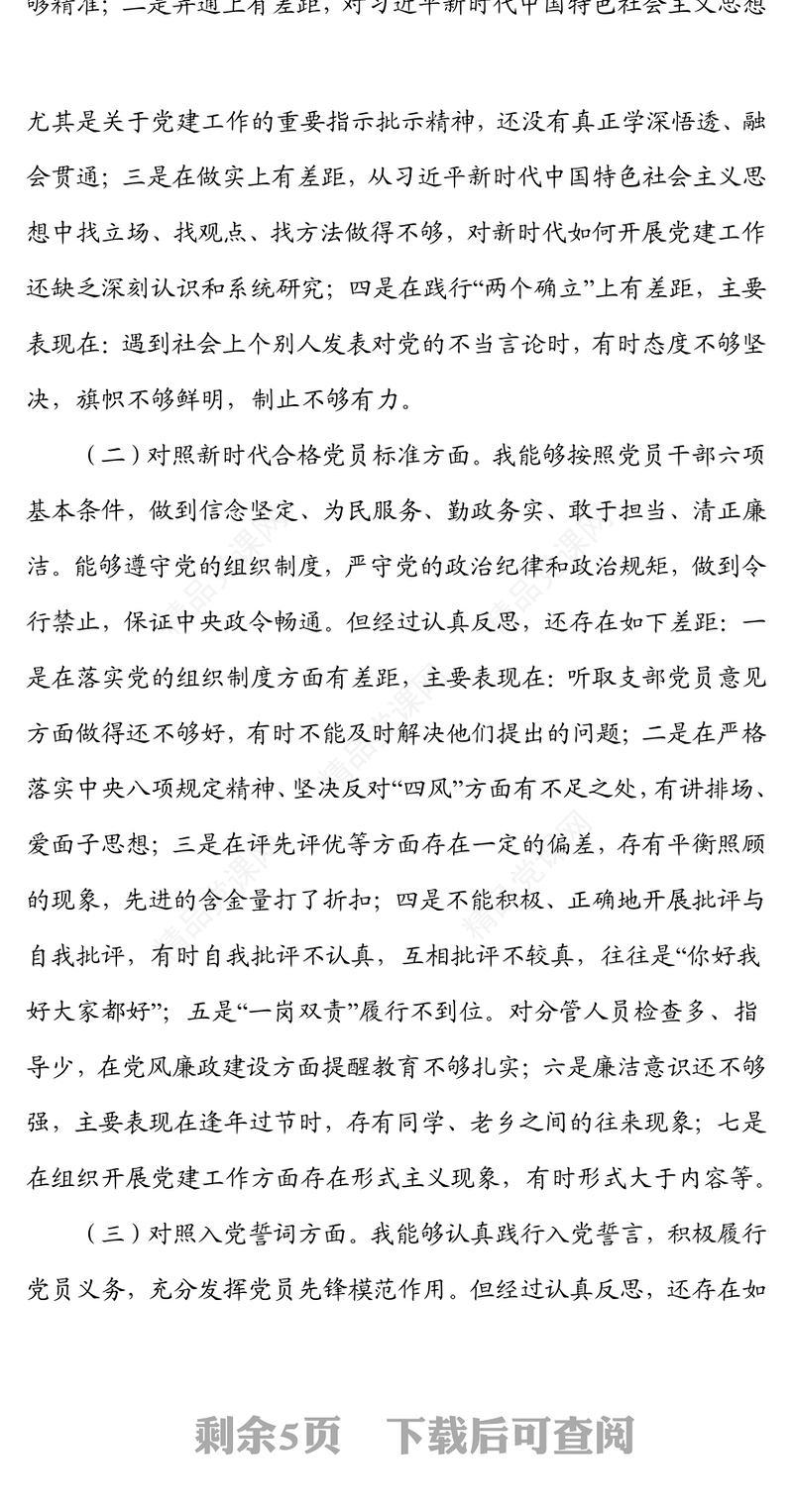 支部班子成员2021年度组织生活会检视剖析材料（四个对照）