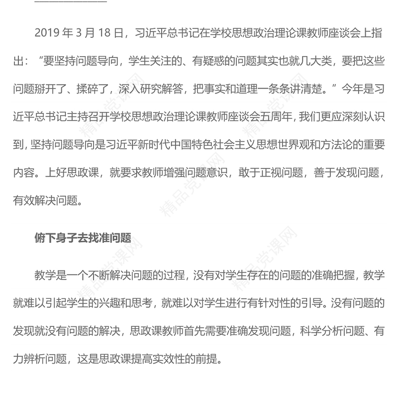 党政风坚持问题导向上好思政课PPT思政课教师微党课(讲稿)