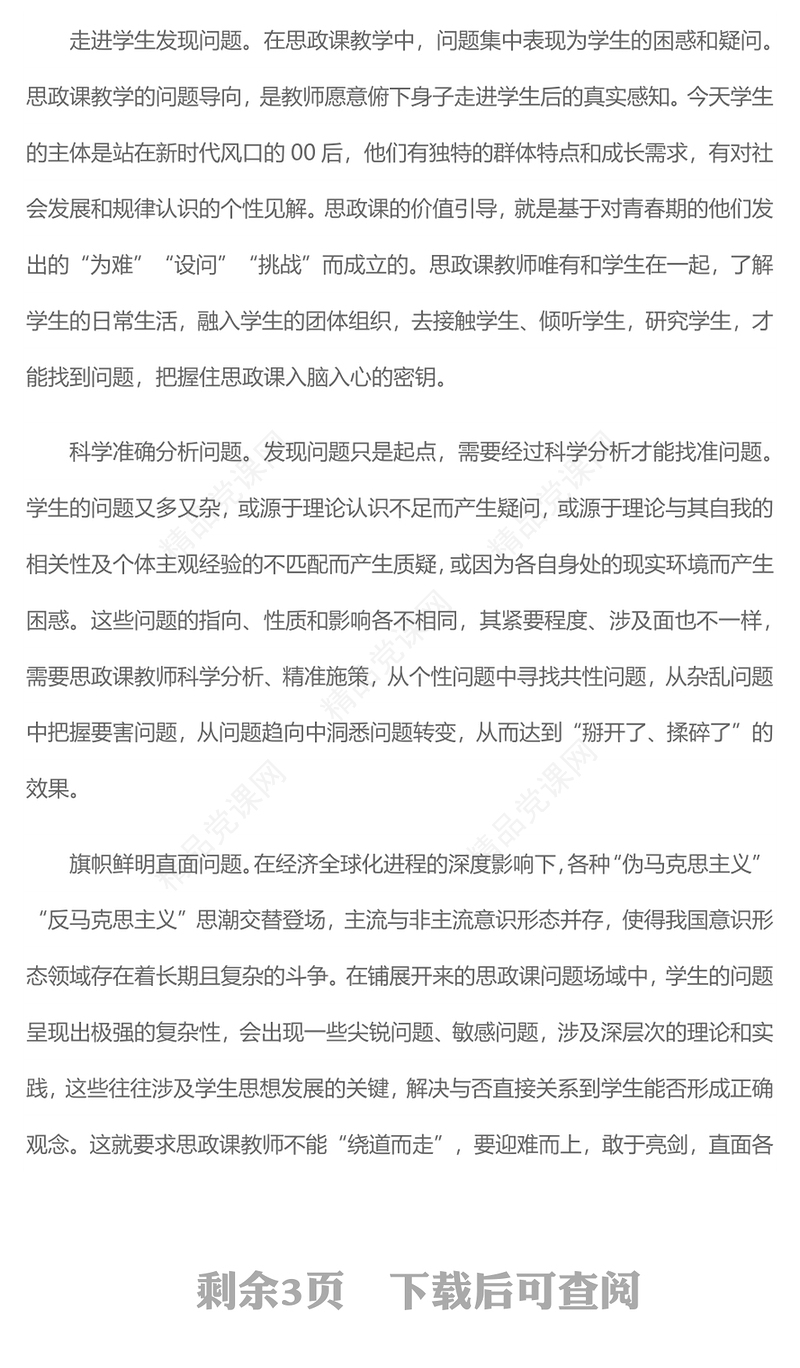 党政风坚持问题导向上好思政课PPT思政课教师微党课(讲稿)