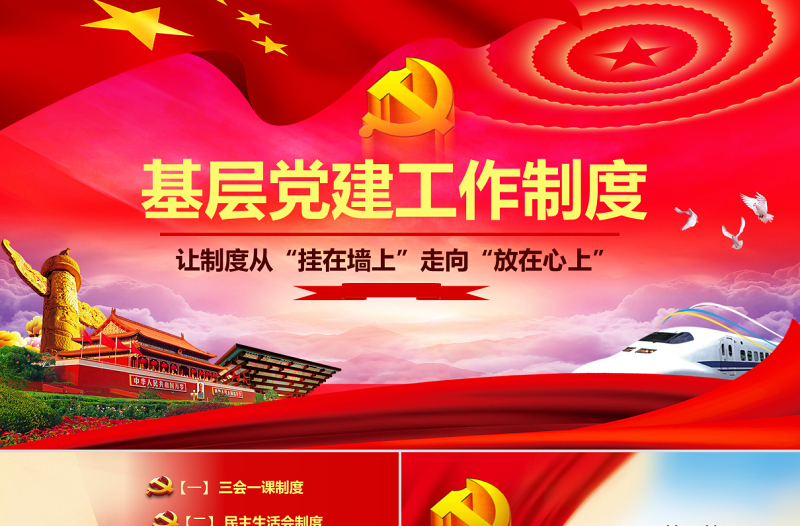 原创基层党建工作制度建设党课学习培训PPT