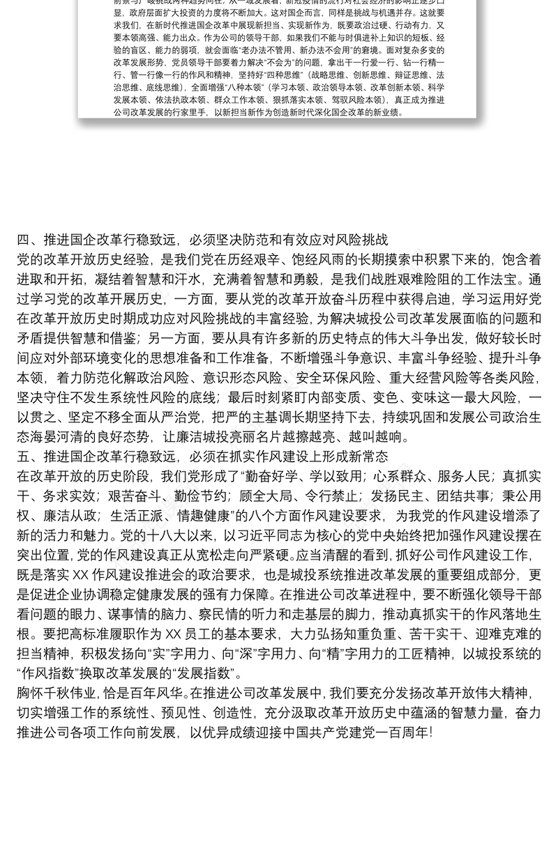 高举改革开放精神 推动国企改革行稳致远