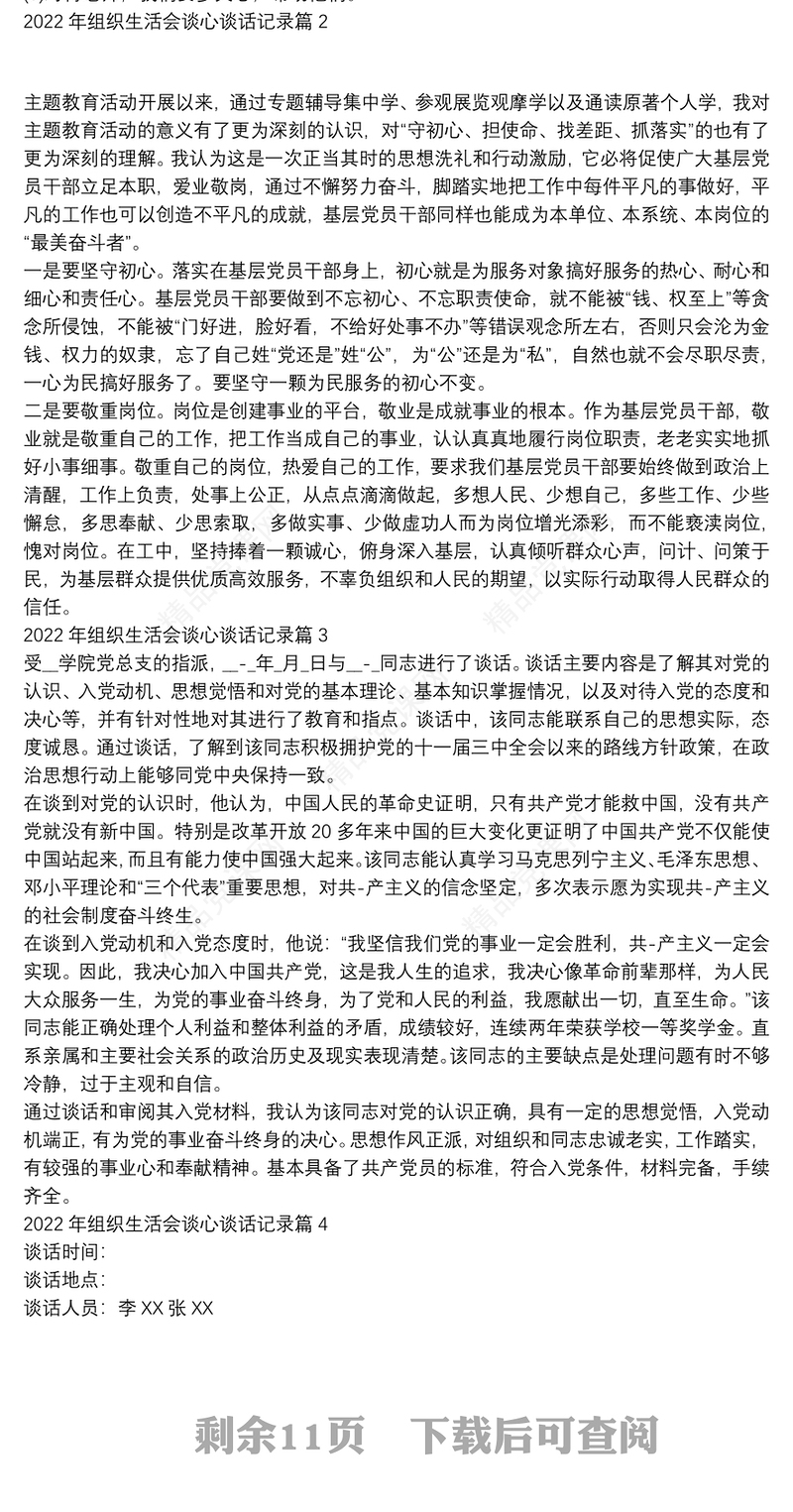 组织生活会谈心谈话记录【15篇】