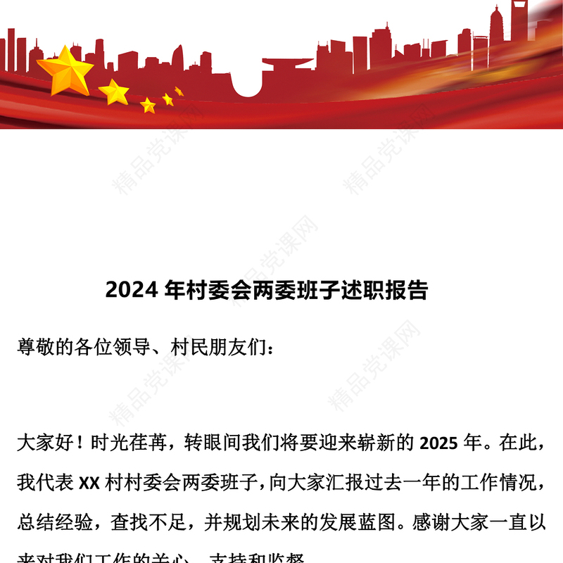 2024年村委会两委班子述职报告模板