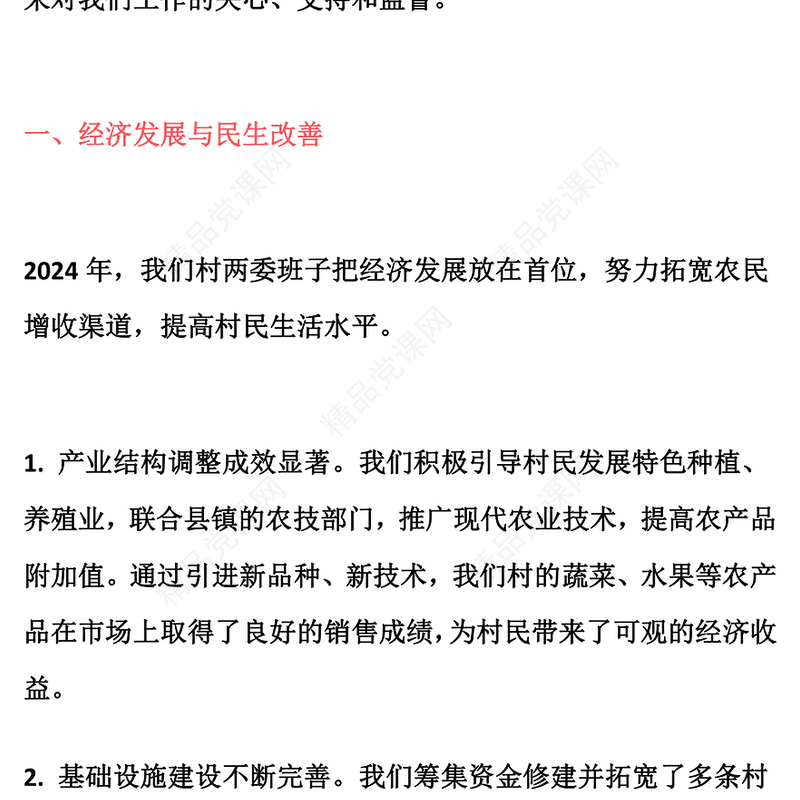 2024年村委会两委班子述职报告模板