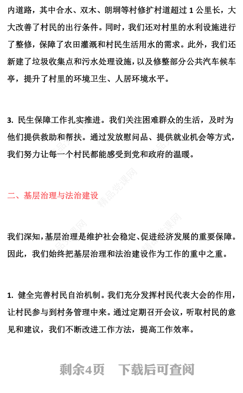 2024年村委会两委班子述职报告模板