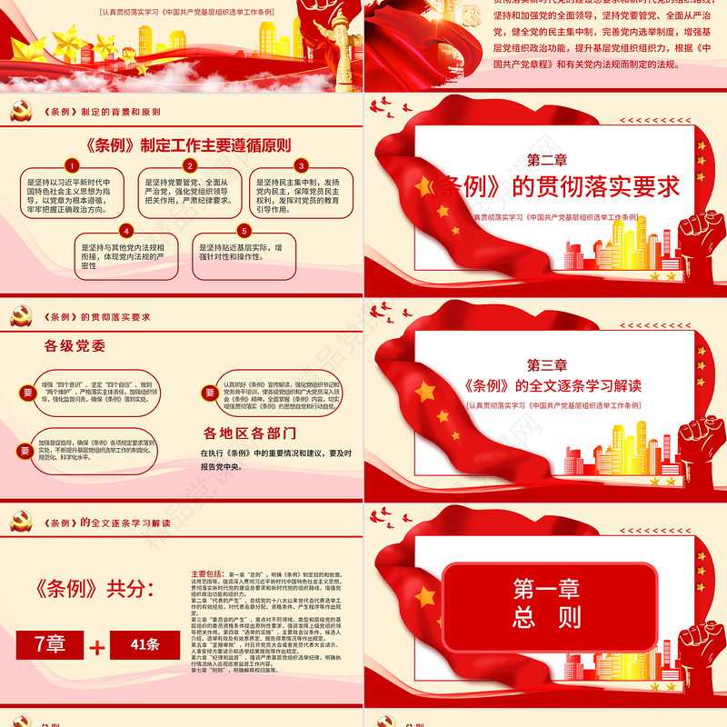 优质党建风学习解读中国共产党基层组织选举工作条例PPT模板