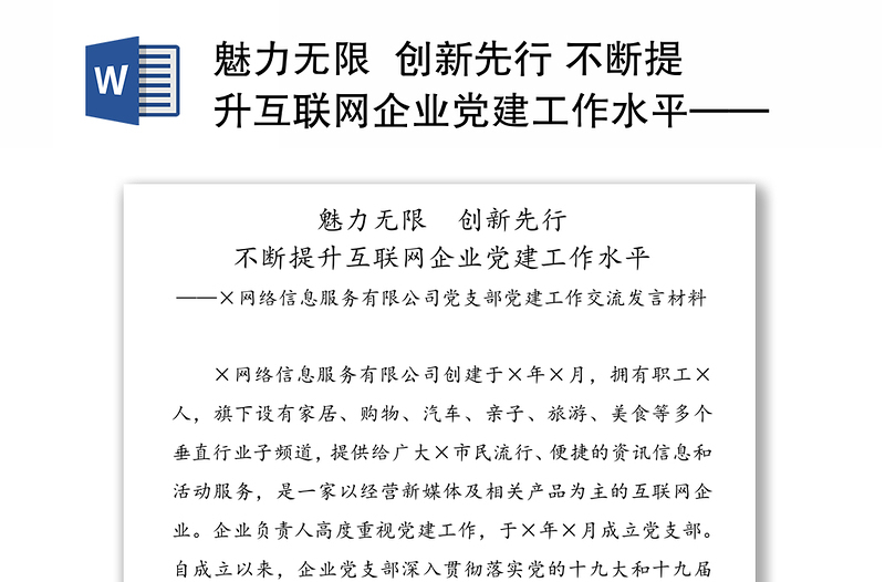 魅力无限  创新先行 不断提升互联网企业党建工作水平——×网络信息服务有限公司党支部党建工作交流发言材料