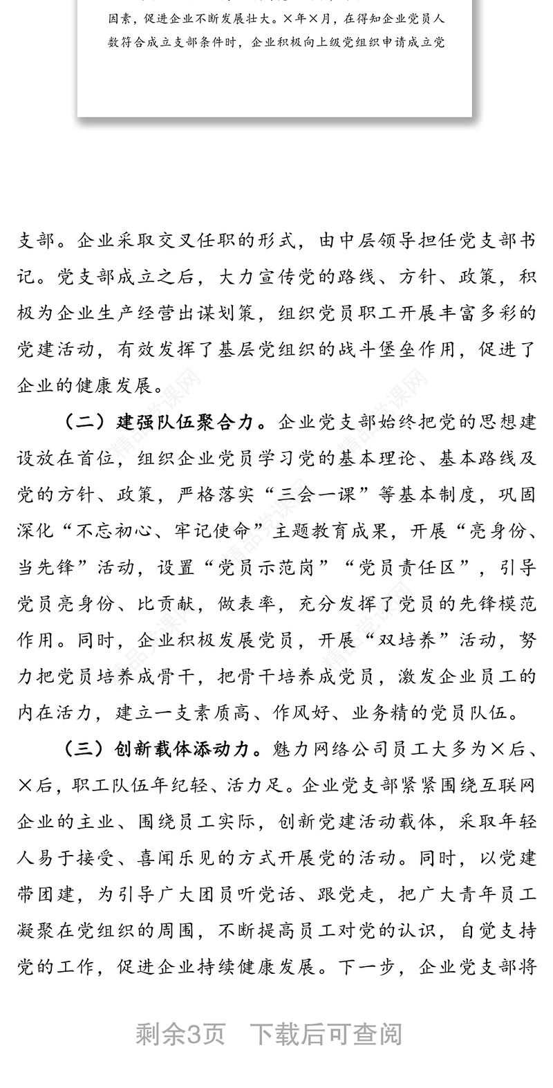 魅力无限  创新先行 不断提升互联网企业党建工作水平——×网络信息服务有限公司党支部党建工作交流发言材料