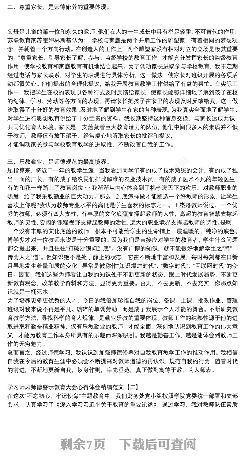 学习师风师德警示教育大会心得体会精编范文