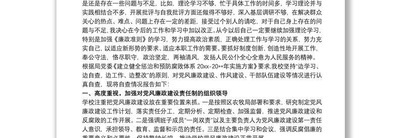 2021个人党风廉政建设自查报告及整改措施三篇