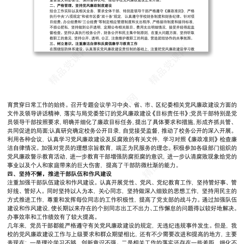 2021个人党风廉政建设自查报告及整改措施三篇