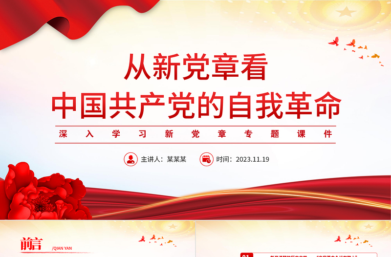 2023从新党章看党的自我革命PPT红色大气深入学习新党章专题党建党课