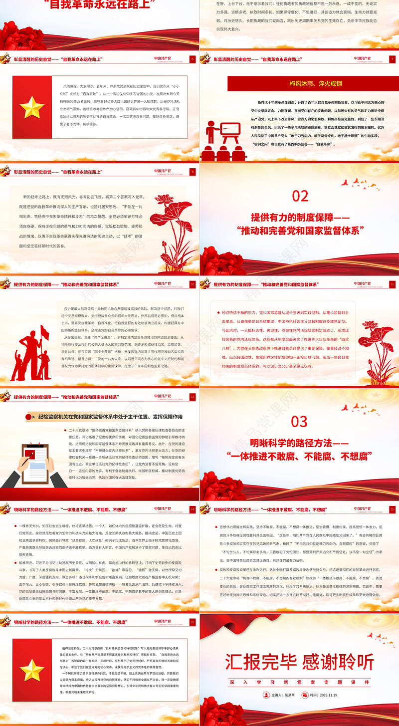 2023从新党章看党的自我革命PPT红色大气深入学习新党章专题党建党课