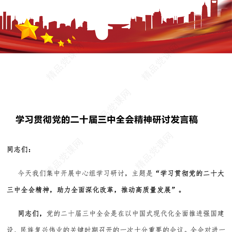 学习贯彻党的二十届三中全会精神研讨发言word模板