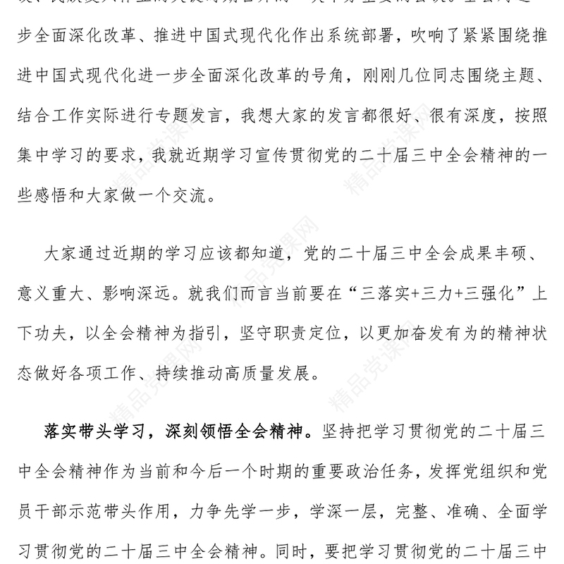 学习贯彻党的二十届三中全会精神研讨发言word模板