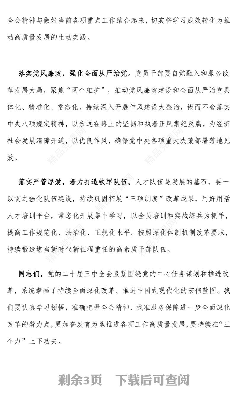 学习贯彻党的二十届三中全会精神研讨发言word模板