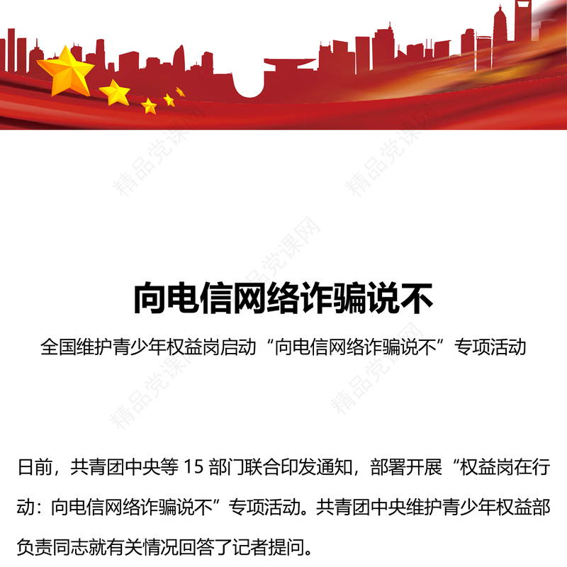 向电信网络诈骗说不汇报材料