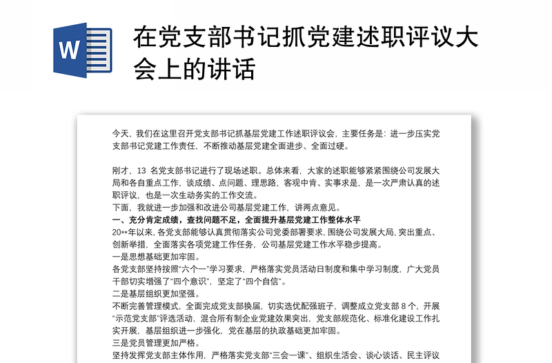 在党支部书记抓党建述职评议大会上的讲话