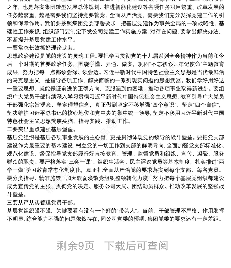 在党支部书记抓党建述职评议大会上的讲话